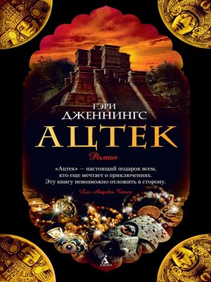 cover image of Ацтек